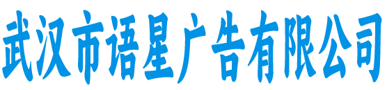 武汉语星广告